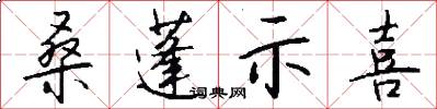 桑蓬示喜怎么写好看