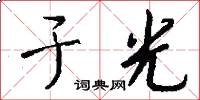 于光怎么写好看