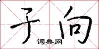 于向怎么写好看
