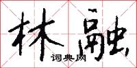 林融怎么写好看