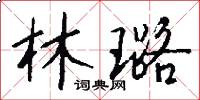 林璐怎么写好看