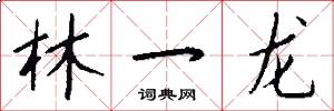 林一龙怎么写好看