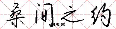桑间之约怎么写好看
