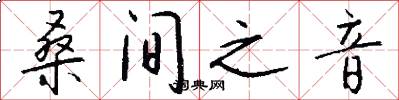 桑间之音怎么写好看