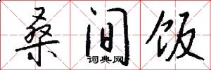 桑间饭怎么写好看