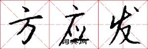 方应发怎么写好看