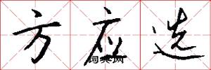 方应选怎么写好看