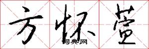 方怀萱怎么写好看