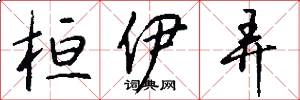 桓伊弄怎么写好看