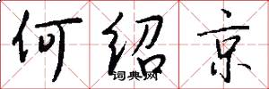 何绍京怎么写好看
