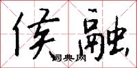 侯融怎么写好看