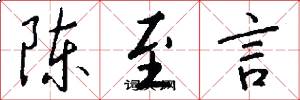 陈至言怎么写好看