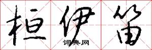 桓伊笛怎么写好看