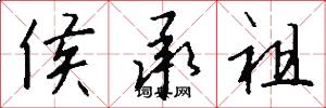 侯承祖怎么写好看