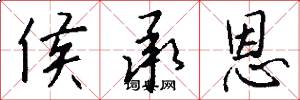侯承恩怎么写好看