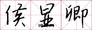 侯显卿怎么写好看