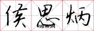 侯思炳怎么写好看