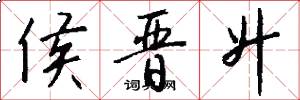 侯晋升怎么写好看