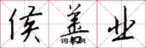 侯善业怎么写好看