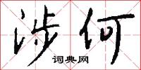 涉何怎么写好看