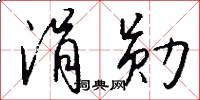 涓勋怎么写好看
