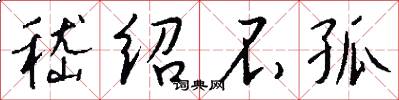 嵇绍不孤怎么写好看