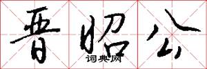 晋昭公怎么写好看