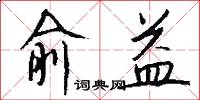 俞益怎么写好看