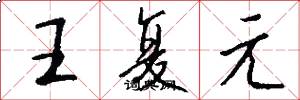 王复元怎么写好看