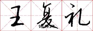 王复礼怎么写好看
