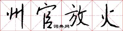 州官放火怎么写好看