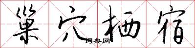 巢穴栖宿怎么写好看