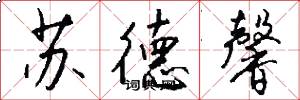 苏德馨怎么写好看