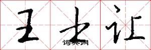 王士让怎么写好看