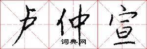 卢仲宣怎么写好看