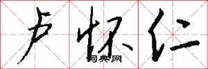 卢怀仁怎么写好看