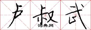 卢叔武怎么写好看