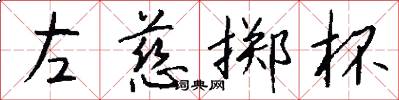 左慈掷杯怎么写好看