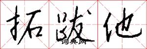 拓跋他怎么写好看