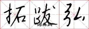 拓跋弘怎么写好看