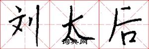刘太后怎么写好看