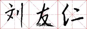刘友仁怎么写好看
