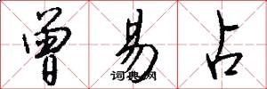 曾易占怎么写好看