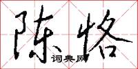 陈恪怎么写好看