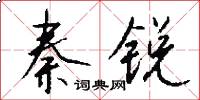 秦锐怎么写好看