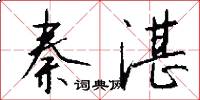 秦湛怎么写好看