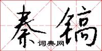 秦镐怎么写好看