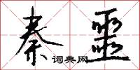 秦噩怎么写好看