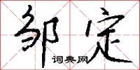 邹定怎么写好看