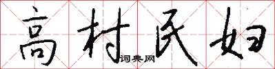 高村民妇怎么写好看